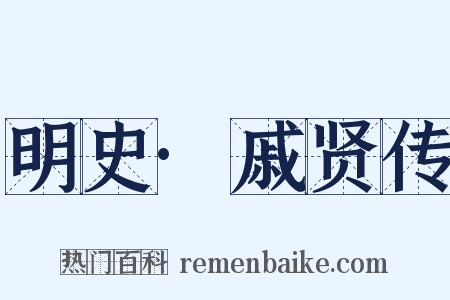 明史·戚贤传是什么意思的图片